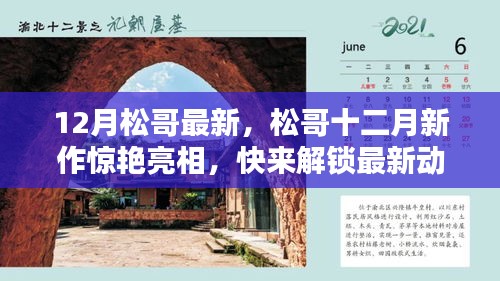 松哥十二月新作惊艳亮相，最新动态解锁！
