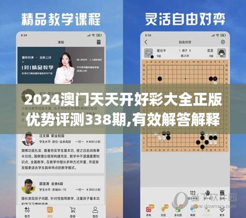 2024澳门天天开好彩大全正版优势评测338期,有效解答解释落实_体验版30.909-3