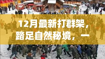 远离尘嚣的群架之旅，自然秘境中的心灵平和与喜悦探寻