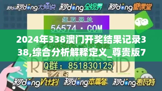 2024年338澳门开奖结果记录338,综合分析解释定义_尊贵版70.200-3