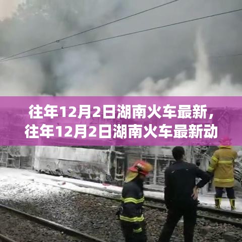 湖南火车出行指南，最新动态与实用攻略（往年12月2日更新）