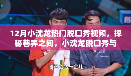 探秘巷弄之间，小沈龙脱口秀与小巷特色小店的惊喜之旅 12月热门视频揭秘！