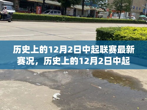 历史上的12月2日中起联赛，新篇章、变化中的学习之路与自信成就之源
