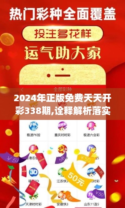 2024年正版免费天天开彩338期,诠释解析落实_社交版94.763-9