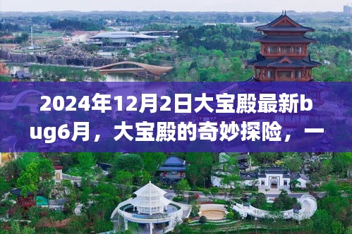 大宝殿的探险之旅，揭秘最新bug与友情发现的温馨故事