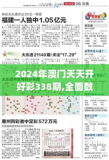 2024年澳门天天开好彩338期,全面数据解析执行_DP43.512-9
