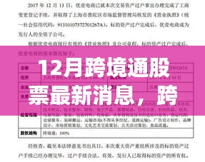 跨境通股票最新动态，十二月消息瞭望