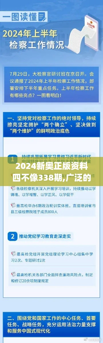 2024新奥正版资料四不像338期,广泛的关注解释落实热议_N版14.509-5