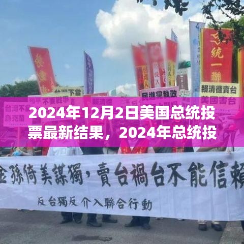 揭秘，2024年美国总统投票背后的故事与变革力量，学习魅力展现新篇章