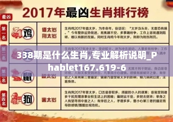 338期是什么生肖,专业解析说明_Phablet167.619-6