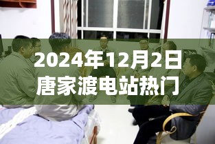 唐家渡电站温馨日常，阳光下的友情与电站动态
