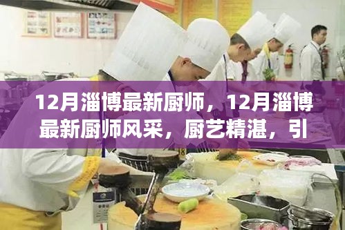 淄博十二月厨师风采璀璨，厨艺精湛，引领美食潮流新篇章