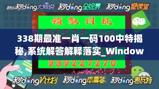 338期最准一肖一码100中特揭秘,系统解答解释落实_Windows96.622-2