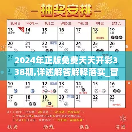 2024年正版免费天天开彩338期,详述解答解释落实_冒险版55.682-4