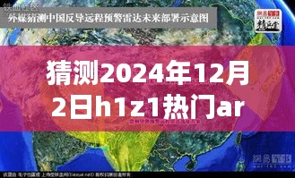 揭秘h1z1潮流中的神秘弹道，小巷深处的独特风味与预测未来趋势