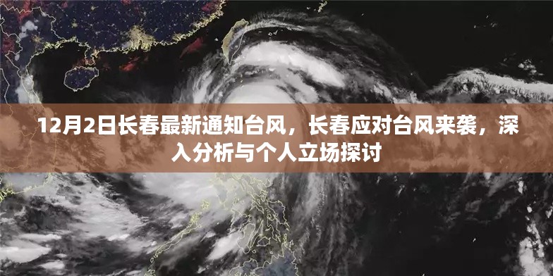长春应对台风来袭，最新通知与深入分析与个人立场探讨