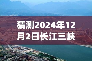 探秘长江三峡大坝最新隐藏宝藏与特色小店，2024年12月2日最新揭秘之旅