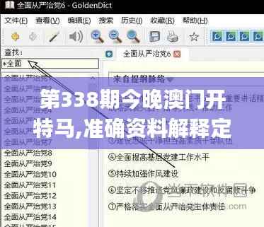 第338期今晚澳门开特马,准确资料解释定义_WearOS76.259-5