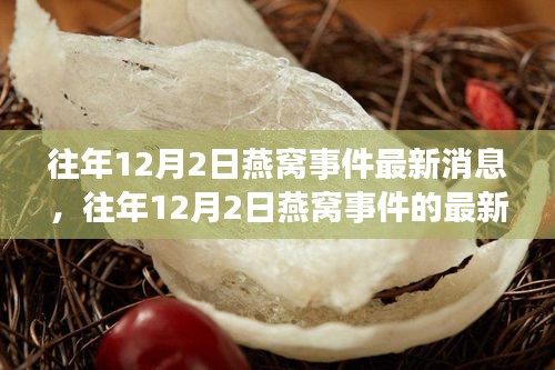 往年12月2日燕窝事件最新进展与解读揭秘