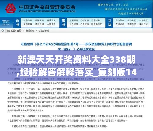 新澳天天开奖资料大全338期,经验解答解释落实_复刻版148.942-6