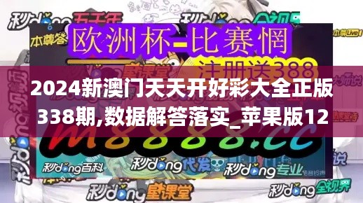 2024新澳门天天开好彩大全正版338期,数据解答落实_苹果版12.990-1