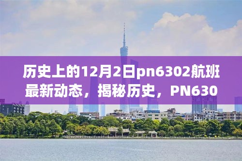 揭秘历史传奇之旅，PN6302航班在十二月的神秘之旅