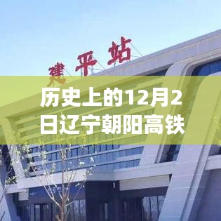 辽宁朝阳高铁最新动态及历史进展详解，操作指南与最新消息速递（12月2日）
