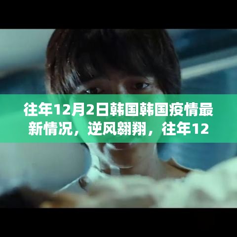 韩国疫情逆风翱翔，励志故事与往年12月2日的最新情况