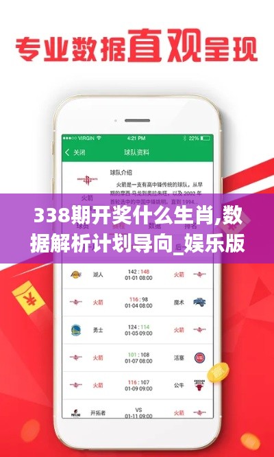 338期开奖什么生肖,数据解析计划导向_娱乐版46.759-6