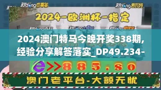 2024澳门特马今晚开奖338期,经验分享解答落实_DP49.234-8