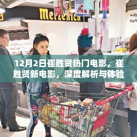 崔胜贤新电影深度解析与体验分享，热门之作的12月2日独家观察