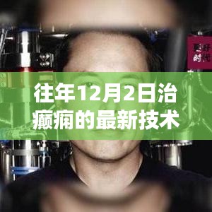 揭秘，十二月全新智能癫痫治疗系统——革命性技术突破助力癫痫治疗领域飞跃发展