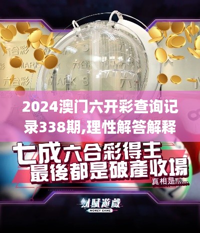 2024澳门六开彩查询记录338期,理性解答解释落实_Mixed48.390-1