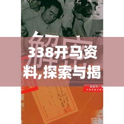 338开马资料,探索与揭秘_投资版75.862-3