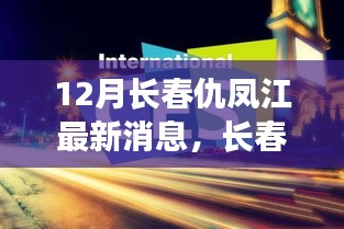 长春仇凤江科技巨头发布全新智能产品，科技与生活的完美融合最新消息