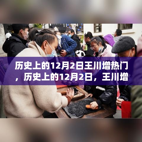 历史上的12月2日王川增的热门时刻及其影响探讨