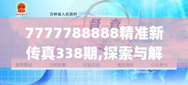 7777788888精准新传真338期,探索与解析_顶级款42.987-9
