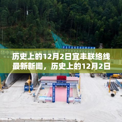 历史上的12月2日，宜丰联络线最新新闻速递与要闻回顾