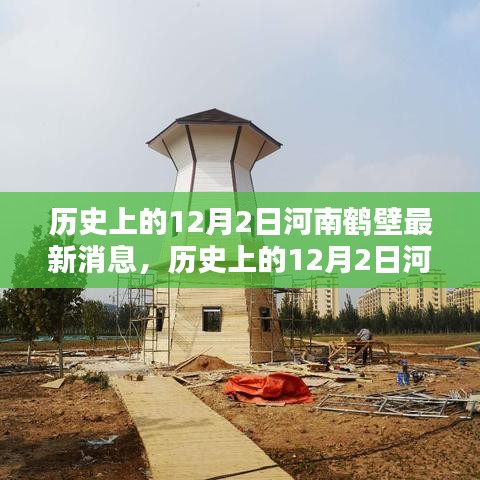 历史上的12月2日河南鹤壁事件概览及最新动态