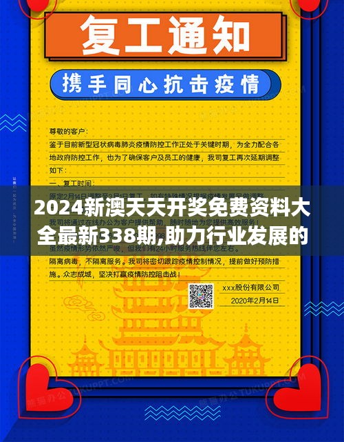 2024新澳天天开奖免费资料大全最新338期,助力行业发展的强大资源_Nexus89.723-1
