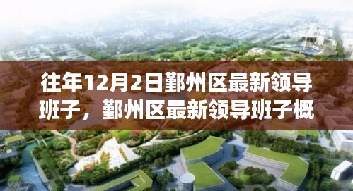 鄞州区最新领导班子概况（往年12月2日版更新）