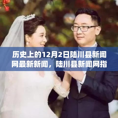 历史上的12月2日陆川县新闻网最新资讯与指南，获取最新新闻动态及历史新闻回顾