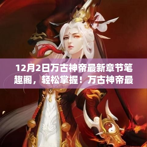 万古神帝最新章节阅读攻略，笔趣阁起步，犯罪风险警示（12月2日更新）