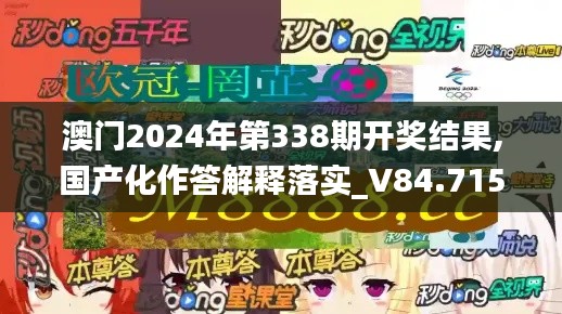 澳门2024年第338期开奖结果,国产化作答解释落实_V84.715-9