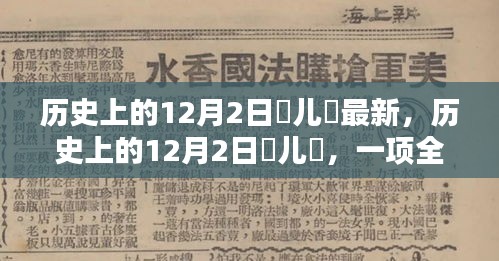 历史上的12月2日，玥儿玥的全面探索与学习指南最新版