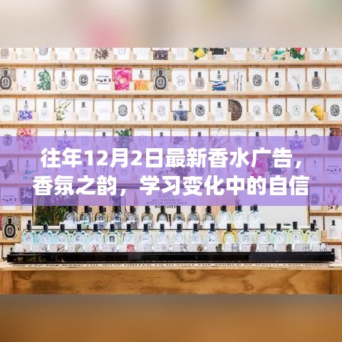 励志十二月之旅，香水广告中的自信与成就感之韵