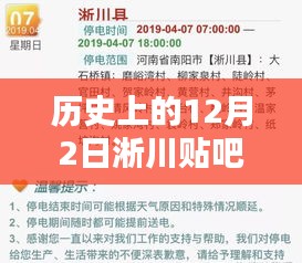 历史上的12月2日淅川贴吧消息速递