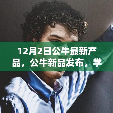 公牛新品发布，自信闪耀，开启励志新篇章，学习变化引领未来创新之路