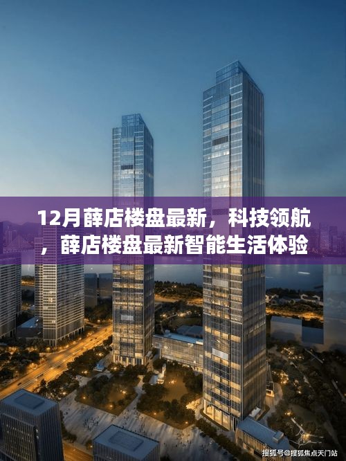 薛店楼盘科技领航，智能生活体验重磅来袭，最新楼盘盘点