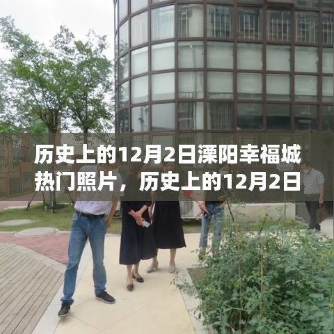 历史上的12月2日溧阳幸福城，照片背后的变化、学习与自信力量启示录